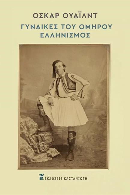 ΓΥΝΑΙΚΕΣ ΤΟΥ ΟΜΗΡΟΥ - ΕΛΛΗΝΙΣΜΟΣ