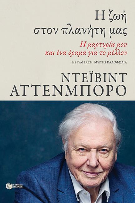 Η ΖΩΗ ΣΤΟΝ ΠΛΑΝΗΤΗ ΜΑΣ - Η ΜΑΡΤΥΡΙΑ ΜΟΥ ΚΑΙ ΕΝΑ ΟΡΑΜA ΓΙΑ ΤΟ ΜΕΛΛΟΝ