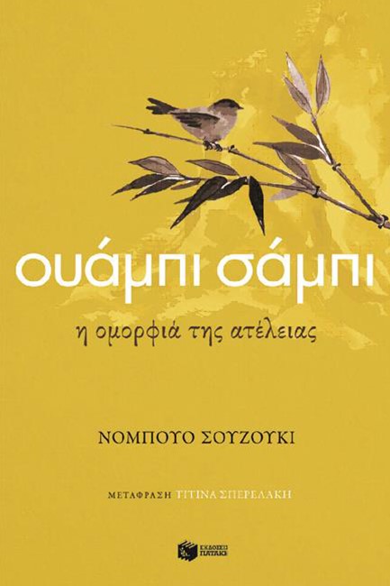 ΟΥΑΜΠΙ ΣΑΜΠΙ, Η ΟΜΟΡΦΙΑ ΤΗΣ ΑΤΕΛΕΙΑΣ