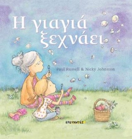 Η ΓΙΑΓΙΑ ΞΕΧΝΑΕΙ