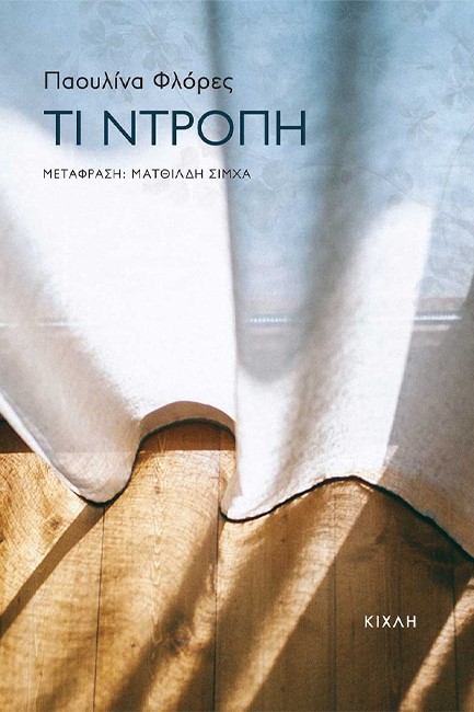 ΤΙ ΝΤΡΟΠΗ