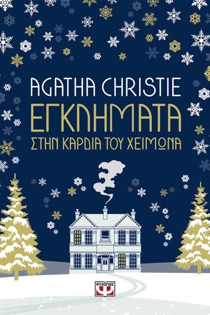ΕΓΚΛΗΜΑΤΑ ΣΤΗΝ ΚΑΡΔΙΑ ΤΟΥ ΧΕΙΜΩΝΑ