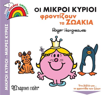 ΟΙ ΜΙΚΡΟΙ ΚΥΡΙΟΙ ΦΡΟΝΤΙΖΟΥΝ ΤΑ ΖΩΑΚΙΑ - ΕΝΑΣ ΟΜΟΡΦΟΣ ΚΟΣΜΟΣ