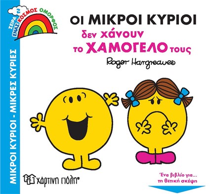 ΟΙ ΜΙΚΡΟΙ ΚΥΡΙΟΙ ΔΕΝ ΧΑΝΟΥΝ ΤΟ ΧΑΜΟΓΕΛΟ ΤΟΥΣ - ΕΝΑΣ ΟΜΟΡΦΟΣ ΚΟΣΜΟΣ