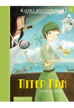 ΚΛΑΣΙΚΑ ΑΡΙΣΤΟΥΡΓΗΜΑΤΑ 12 - ΠΙΤΕΡ ΠΑΝ