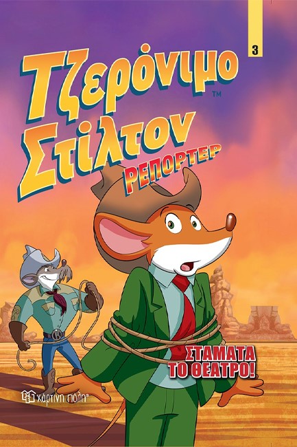 ΤΖΕΡΟΝΙΜΟ ΣΤΙΛΤΟΝ ΡΕΠΟΡΤΕΡ - ΣΤΑΜΑΤΑ ΤΟ ΘΕΑΤΡΟ! - ΚΟΜΙΚ ΑΛΜΠΟΥΜ 03