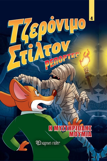 ΤΖΕΡΟΝΙΜΟ ΣΤΙΛΤΟΝ ΡΕΠΟΡΤΕΡ - Η ΜΥΣΤΗΡΙΩΔΗΣ ΜΟΥΜΙΑ - ΚΟΜΙΚ ΑΛΜΠΟΥΜ 04