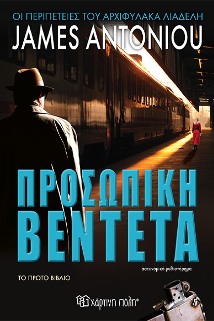 ΠΡΟΣΩΠΙΚΗ ΒΕΝΤΕΤΑ