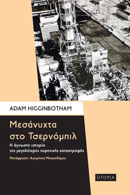 ΜΕΣΑΝΥΧΤΑ ΣΤΟ ΤΣΕΡΝΟΜΠΙΛ