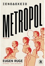 ΞΕΝΟΔΟΧΕΙΟ METROPOL