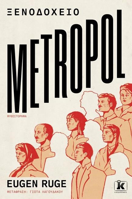 ΞΕΝΟΔΟΧΕΙΟ METROPOL
