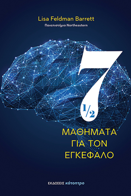 7 1/2 ΜΑΘΗΜΑΤΑ ΓΙΑ ΤΟΝ ΕΓΚΕΦΑΛΟ