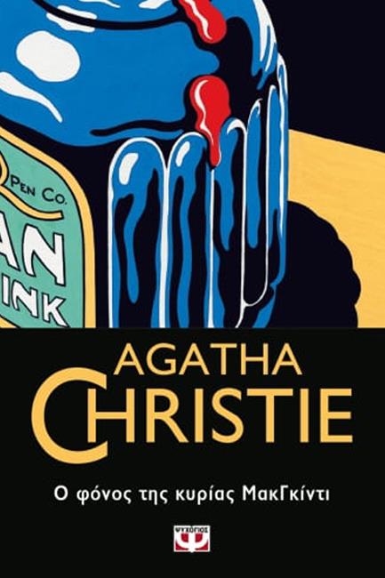 Ο ΦΟΝΟΣ ΤΗΣ ΚΥΡΙΑΣ ΜΑΚΓΚΙΝΤΙ