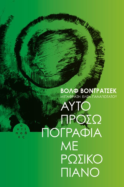 ΑΥΤΟΠΡΟΣΩΠΟΓΡΑΦΙΑ ΜΕ ΡΩΣΙΚΟ ΠΙΑΝΟ