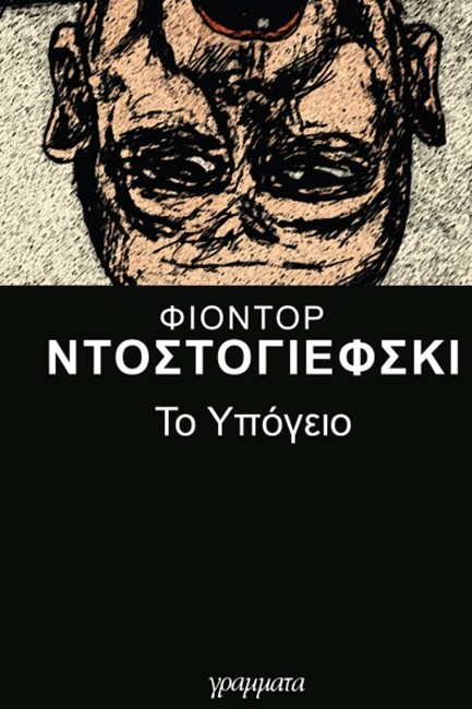 ΤΟ ΥΠΟΓΕΙΟ