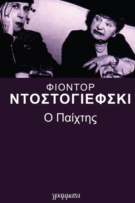 Ο ΠΑΙΧΤΗΣ
