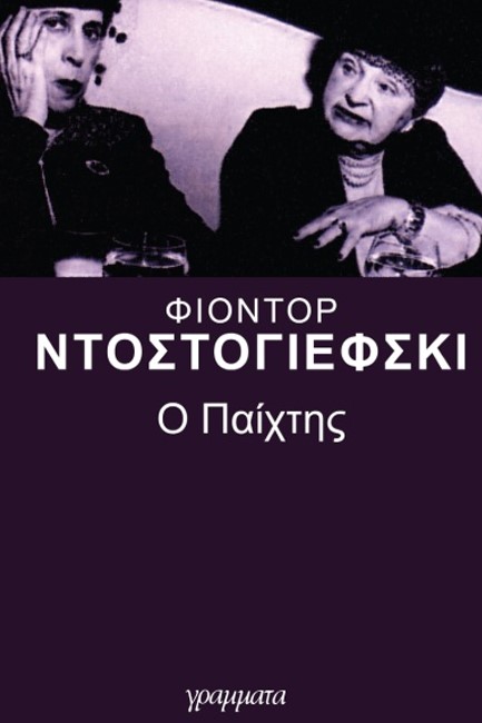 Ο ΠΑΙΧΤΗΣ