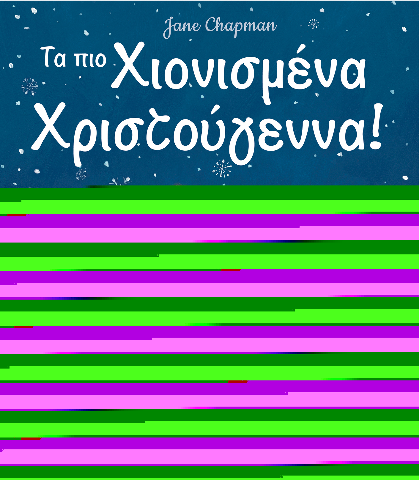 ΤΑ ΠΙΟ ΧΙΟΝΙΣΜΕΝΑ ΧΡΙΣΤΟΥΓΕΝΝΑ