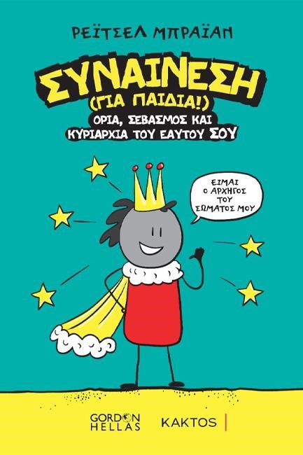 ΣΥΝΑΙΝΕΣΗ (ΓΙΑ ΠΑΙΔΙΑ)