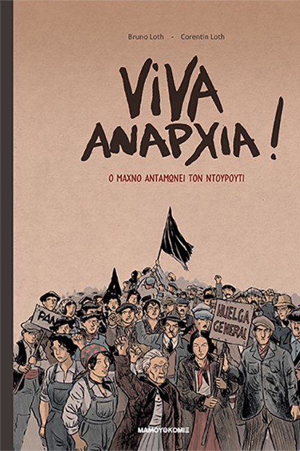 VIVA ANAPXIA- Ο ΜΑΧΝΟ ΑΝΤΑΜΩΝΕΙ ΤΟΝ ΝΤΟΥΡΟΥΤΙ