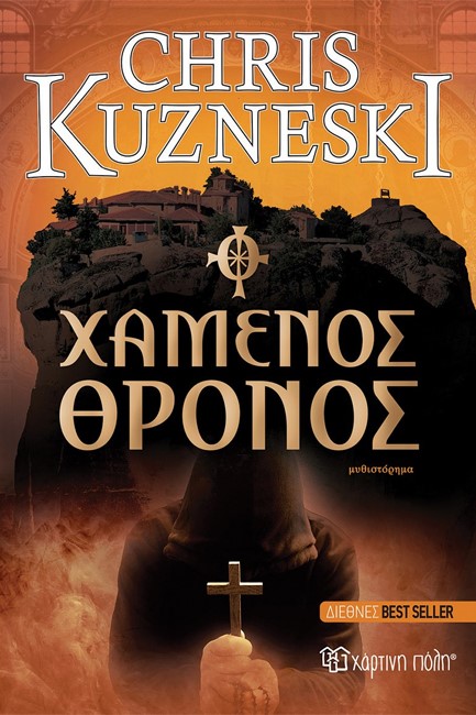 Ο ΧΑΜΕΝΟΣ ΘΡΟΝΟΣ