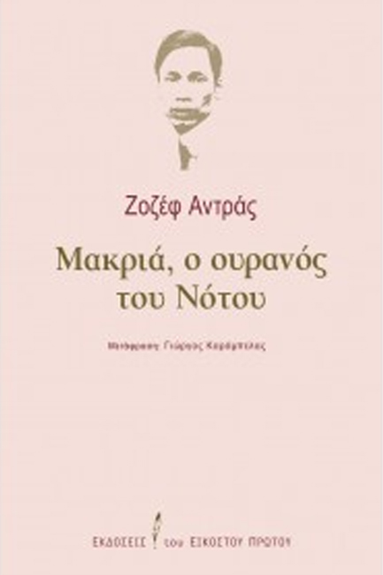 ΜΑΚΡΙΑ, Ο ΟΥΡΑΝΟΣ ΤΟΥ ΝΟΤΟΥ