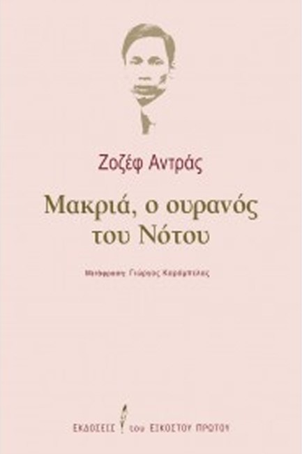 ΜΑΚΡΙΑ, Ο ΟΥΡΑΝΟΣ ΤΟΥ ΝΟΤΟΥ