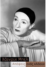 ΑΠΟΨΕΙΣ ΕΝΟΣ ΚΛΟΟΥΝ