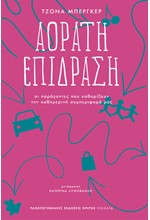 ΑΟΡΑΤΗ ΕΠΙΔΡΑΣΗ
