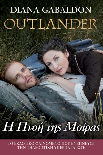 OUTLANDER ΒΙΒΛΙΟ 12: Η ΠΝΟΗ ΤΗΣ ΜΟΙΡΑΣ