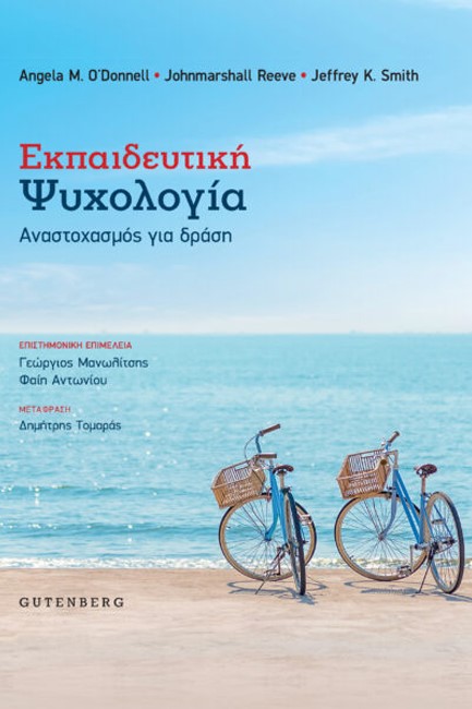 ΕΚΠΑΙΔΕΥΤΙΚΗ ΨΥΧΟΛΟΓΙΑ. ΑΝΑΣΤΟΧΑΣΜΟΣ ΓΙΑ ΔΡΑΣΗ