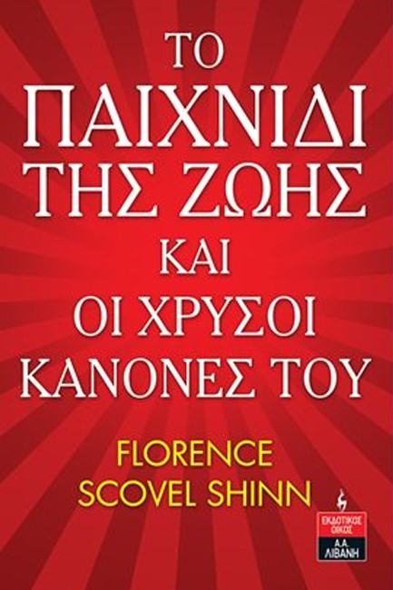 ΤΟ ΠΑΙΧΝΙΔΙ ΤΗΣ ΖΩΗΣ ΚΑΙ ΟΙ ΧΡΥΣΟΙ ΚΑΝΟΝΕΣ ΤΟΥ