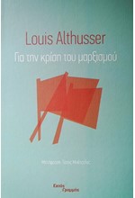 ΓΙΑ ΤΗΝ ΚΡΙΣΗ ΤΟΥ ΜΑΡΞΙΣΜΟΥ