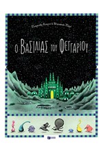 Ο ΒΑΣΙΛΙΑΣ ΤΟΥ ΦΕΓΓΑΡΙΟΥ