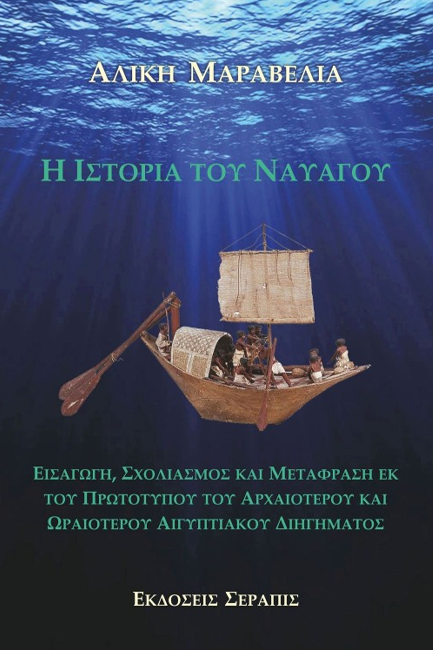 Η ΙΣΤΟΡΙΑ ΤΟΥ ΝΑΥΑΓΟΥ