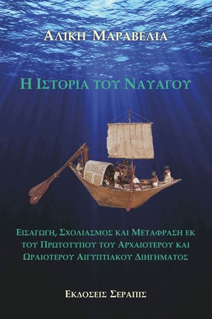 Η ΙΣΤΟΡΙΑ ΤΟΥ ΝΑΥΑΓΟΥ