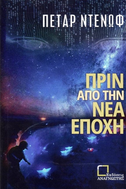 ΠΡΙΝ ΑΠΟ ΤΗΝ ΝΕΑ ΕΠΟΧΗ