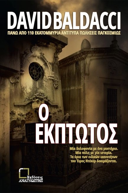 Ο ΕΚΠΤΩΤΟΣ