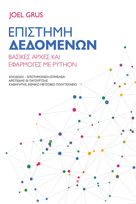 ΕΠΙΣΤΗΜΗ ΔΕΔΟΜΕΝΩΝ. ΒΑΣΙΚΕΣ ΑΡΧΕΣ ΚΑΙ ΕΦΑΡΜΟΓΕΣ ΜΕ PYTHON