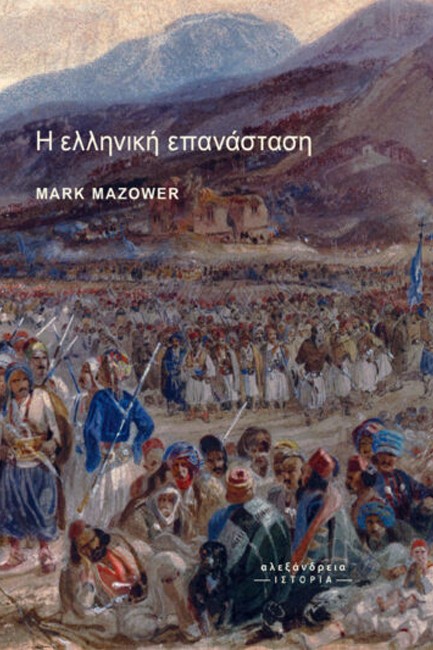 Η ΕΛΛΗΝΙΚΗ ΕΠΑΝΑΣΤΑΣΗ
