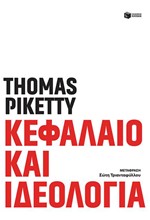 ΚΕΦΑΛΑΙΟ ΚΑΙ ΙΔΕΟΛΟΓΙΑ