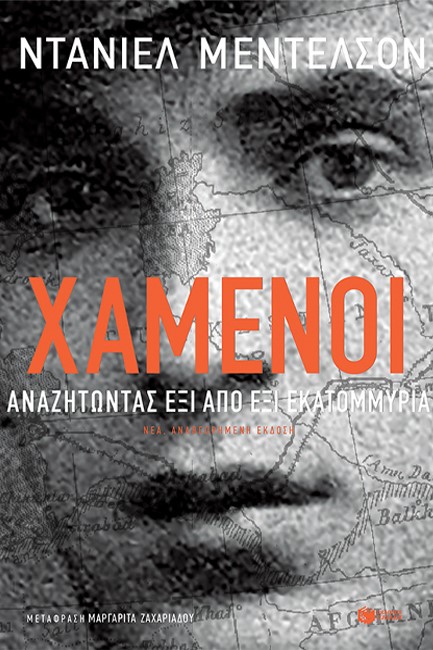 ΧΑΜΕΝΟΙ. ΑΝΑΖΗΤΩΝΤΑΣ ΕΞΙ ΑΠΟ ΕΞΙ ΕΚΑΤΟΜΜΥΡΙΑ