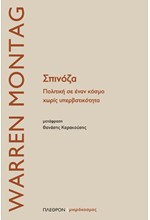 ΣΠΙΝΟΖΑ. ΠΟΛΙΤΙΚΗ ΣΕ ΕΝΑΝ ΚΟΣΜΟ ΧΩΡΙΣ ΥΠΕΡΒΑΤΙΚΟΤΗΤΑ
