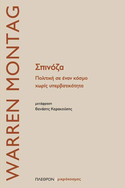 ΣΠΙΝΟΖΑ. ΠΟΛΙΤΙΚΗ ΣΕ ΕΝΑΝ ΚΟΣΜΟ ΧΩΡΙΣ ΥΠΕΡΒΑΤΙΚΟΤΗΤΑ