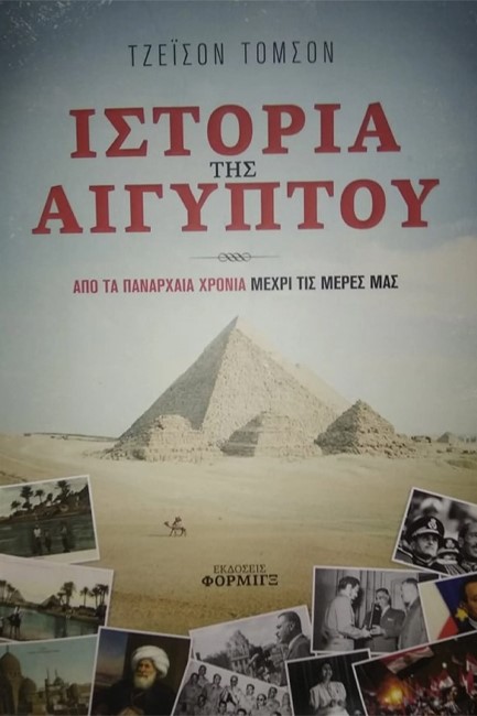 ΙΣΤΟΡΙΑ ΤΗΣ ΑΙΓΥΠΤΟΥ - ΑΠΟ ΤΑ ΠΑΝΑΡΧΑΙΑ ΧΡΟΝΙΑ ΜΕΧΡΙ ΤΙΣ ΜΕΡΕΣ ΜΑΣ