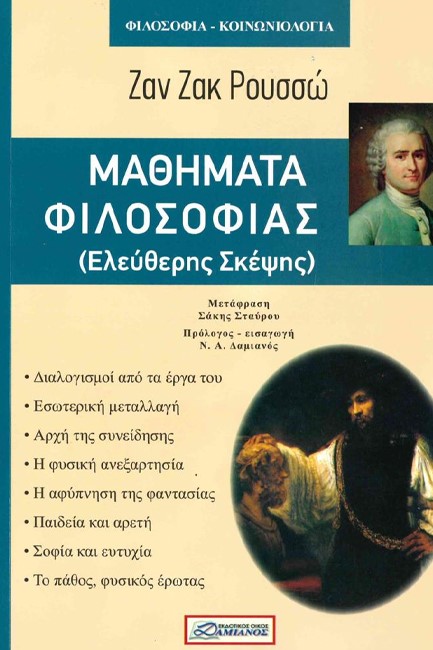 ΜΑΘΗΜΑΤΑ ΦΙΛΟΣΟΦΙΑΣ