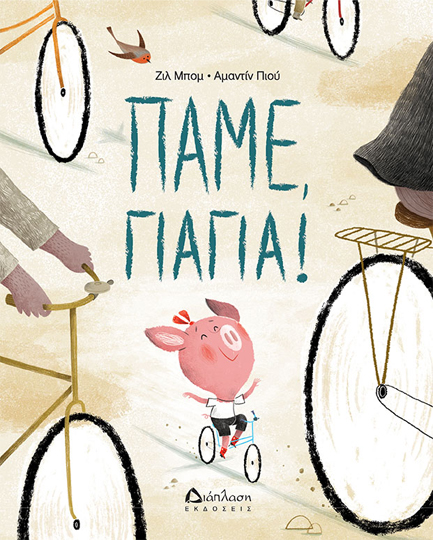 ΠΑΜΕ ΓΙΑΓΙΑ