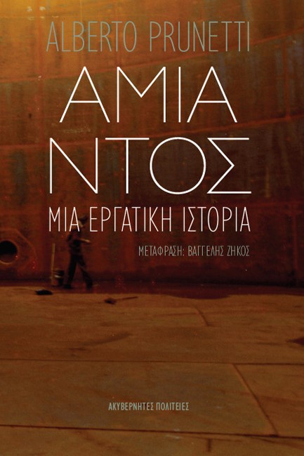 ΑΜΙΑΝΤΟΣ ΜΙΑ ΕΡΓΑΤΙΚΗ ΙΣΤΟΡΙΑ