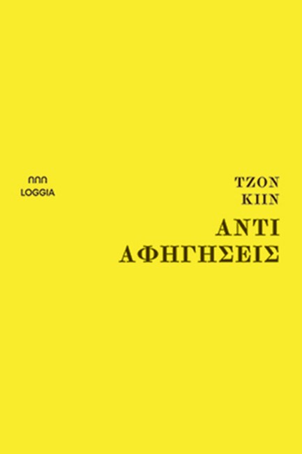 ΑΝΤΙ ΑΦΗΓΗΣΕΙΣ