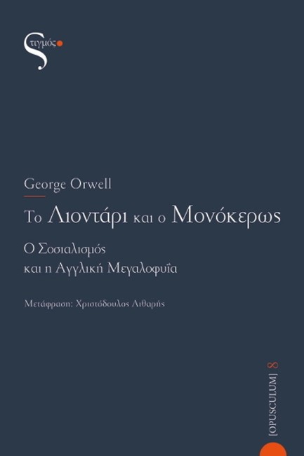 ΤΟ ΛΙΟΝΤΑΡΙ ΚΑΙ Ο ΜΟΝΟΚΕΡΟΣ